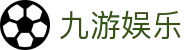 九游娱乐J9.com·九游娱乐app_J9官方网站 - 真人游戏第一品牌欢迎您